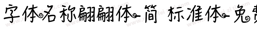 字体名称翩翩体-简 标准体字体转换